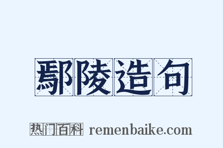 鄢陵造句是什么意思的图片